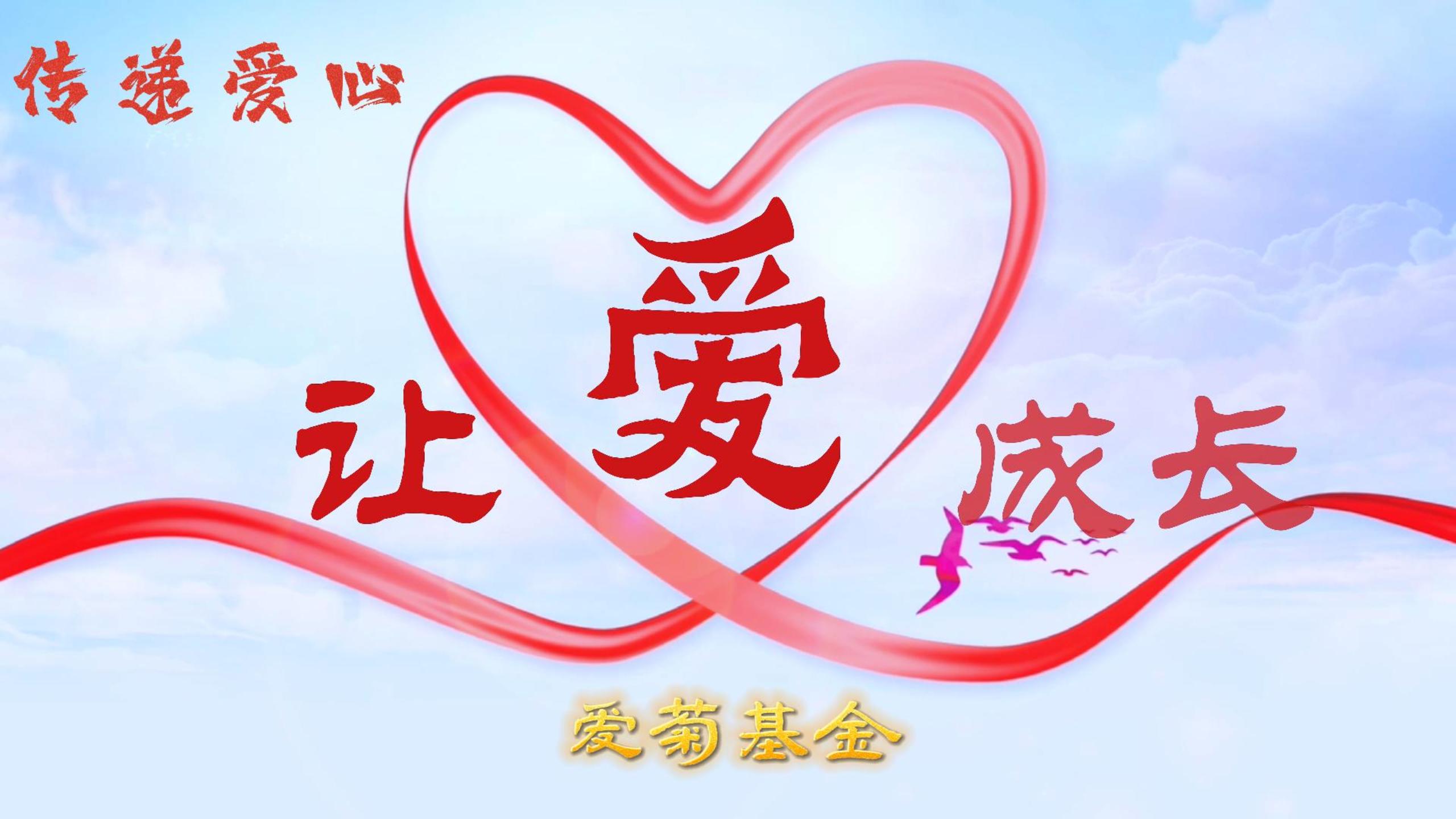 傳遞愛心 讓愛成長 | 2023“愛菊基金”救助活動(dòng) 讓愛啟航！