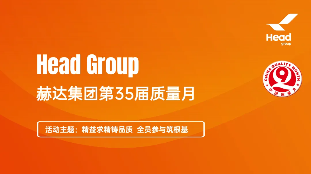 精益求精鑄品質 全員參與筑根基｜質量月落幕， “四季耕耘” 永不止步！