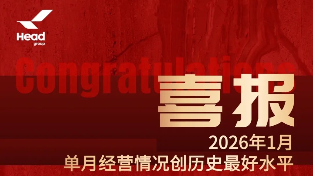 開(kāi)門(mén)紅再啟新篇，赫達(dá)集團(tuán)邁向全球高質(zhì)量發(fā)展新高度